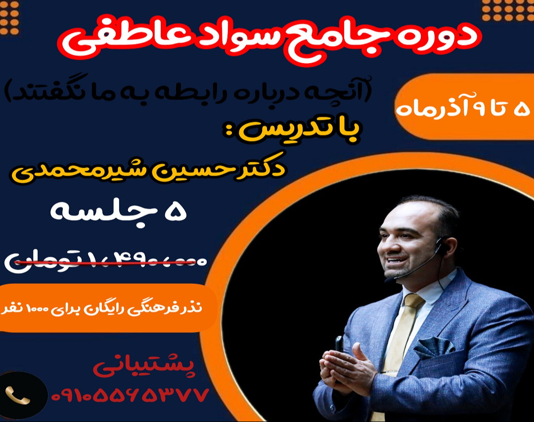 وبینار دوره جامعِ «سوادِعاطفی»    پرفروش ترین دوره روابط عاطفی کشور