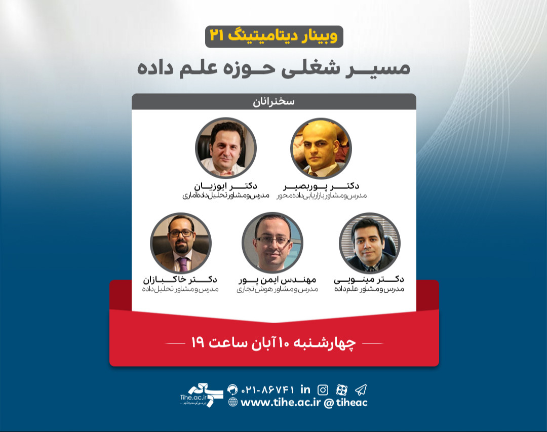 وبینار مسیرشغلی حوزه علم داده