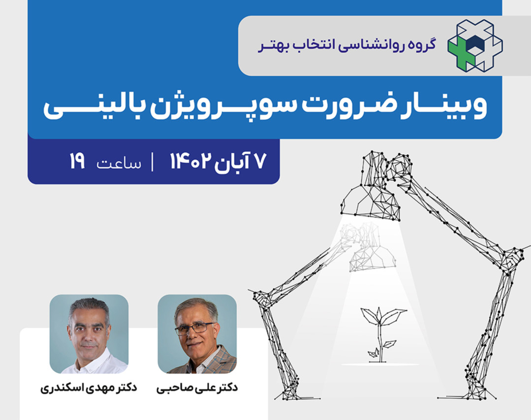 وبینار ضرورت و سودمندی‌های سوپرویژن بالینی در روانشناسی و مشاوره