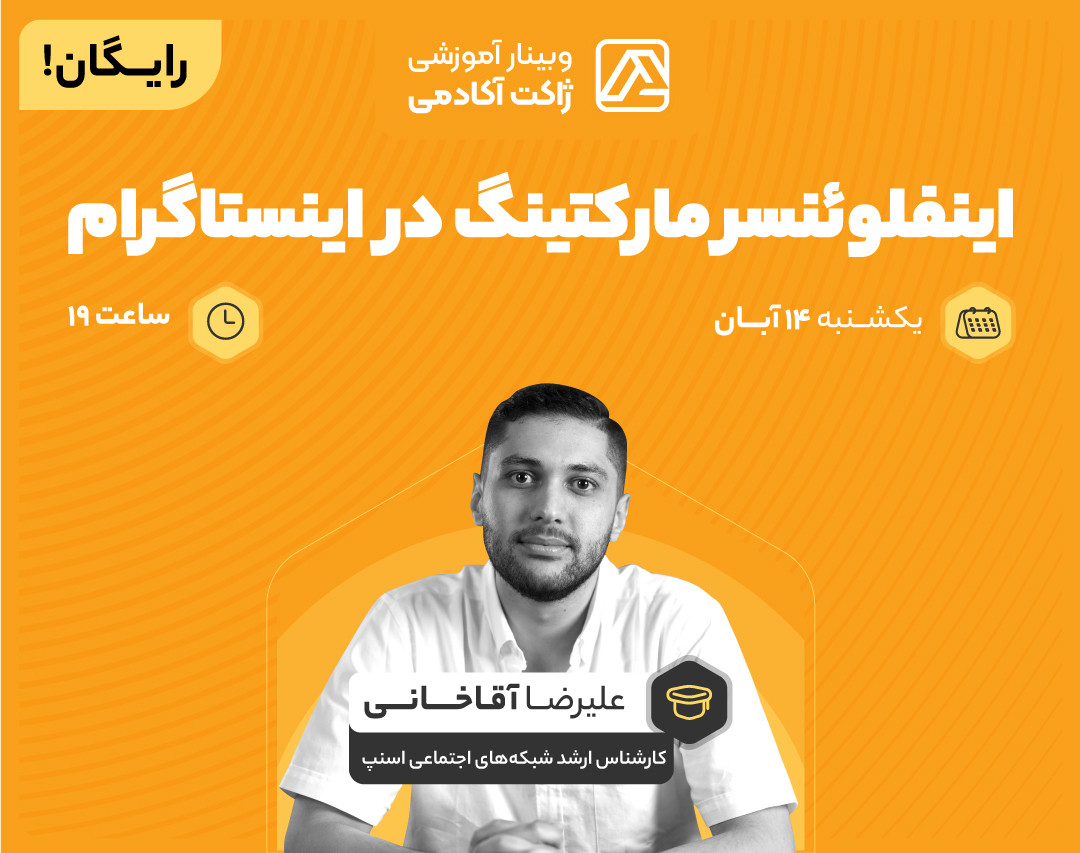 وبینار اینفلوئنسر مارکتینگ در اینستاگرام