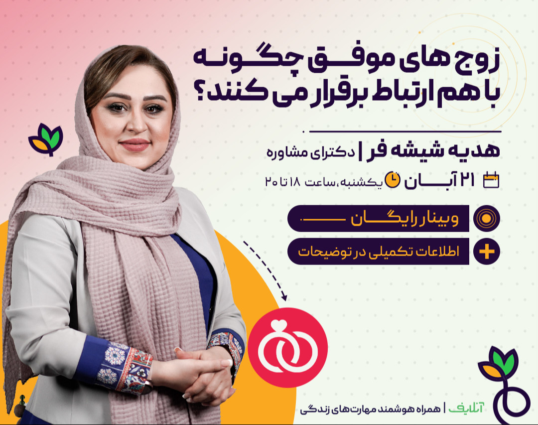 وبینار زوج‌های موفق چگونه با هم ارتباط برقرار می‌کنند؟