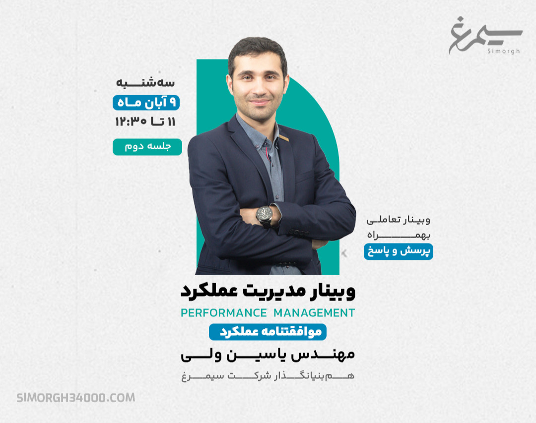 وبینار 11 عنصر مدیریت عملکرد صحیح - قسمت دوم