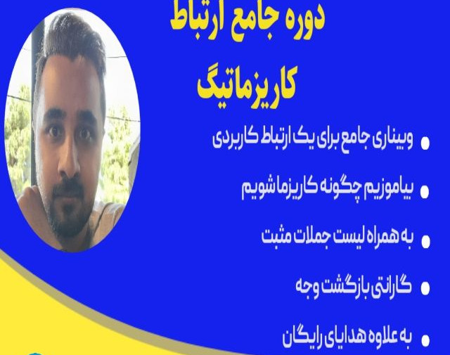 وبینار دوره جامع ارتباط کاریزماتیک