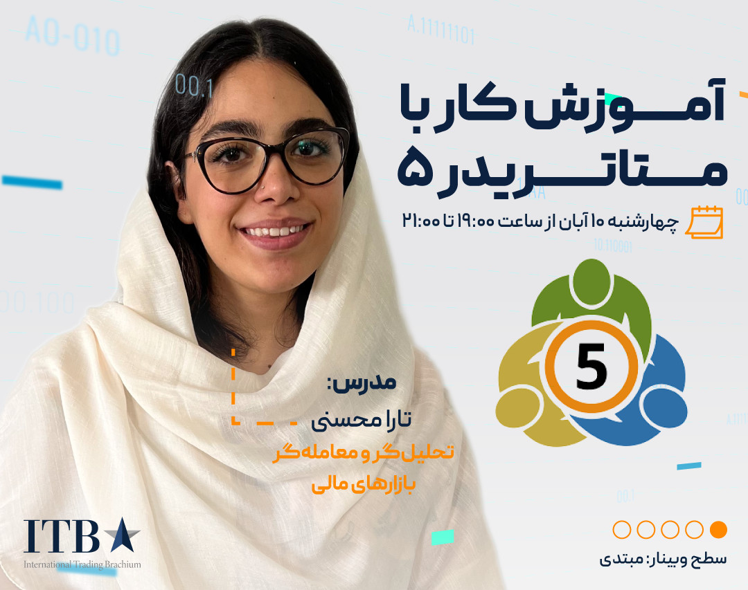 وبینار آموزش کار با متاتریدر ۵