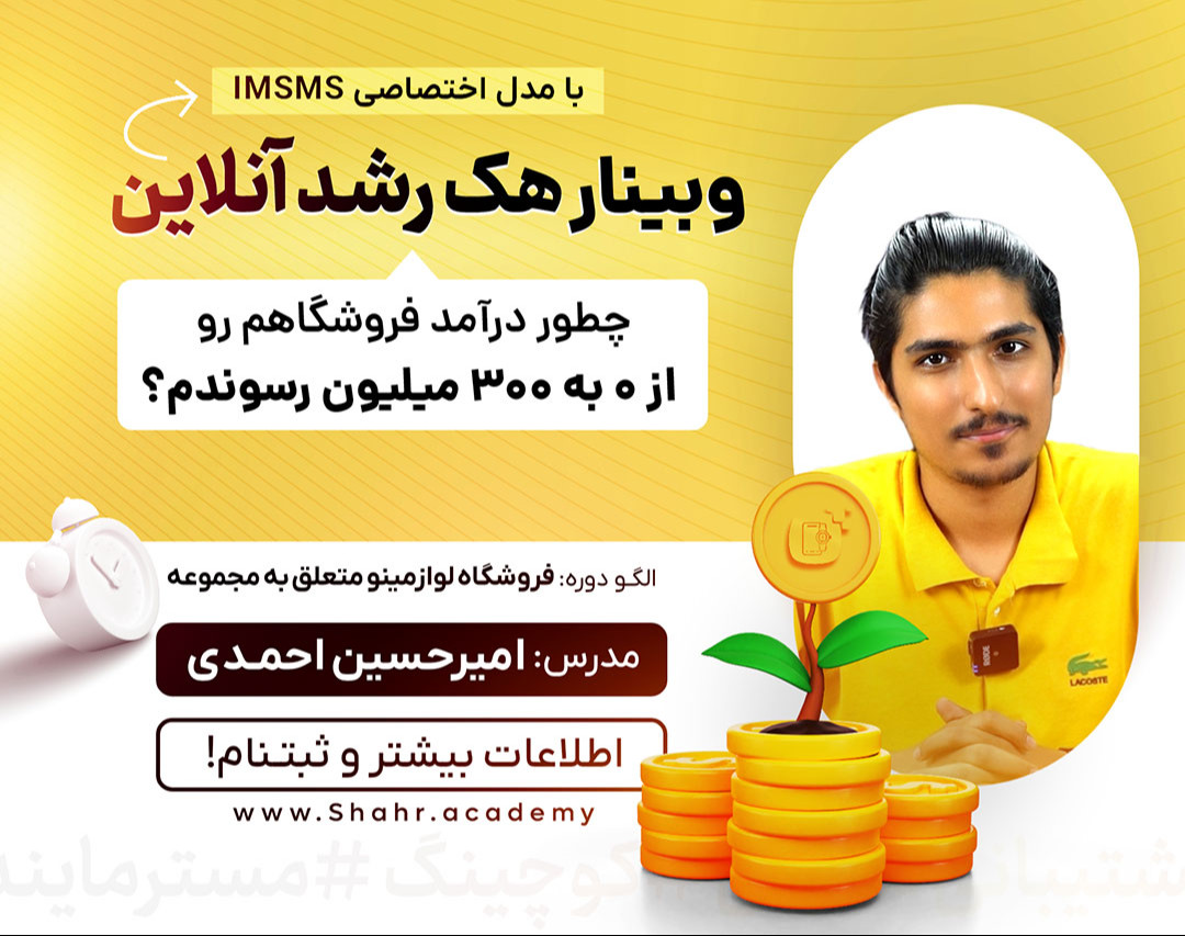 وبینار هک رشد آنلاین - چطور درآمد فروشگاهم رو از ۰ به ۳۰۰ میلیون رسوندم؟