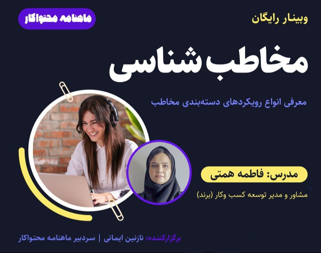 وبینار رایگان مخاطب‌شناسی (برای دومین بار)