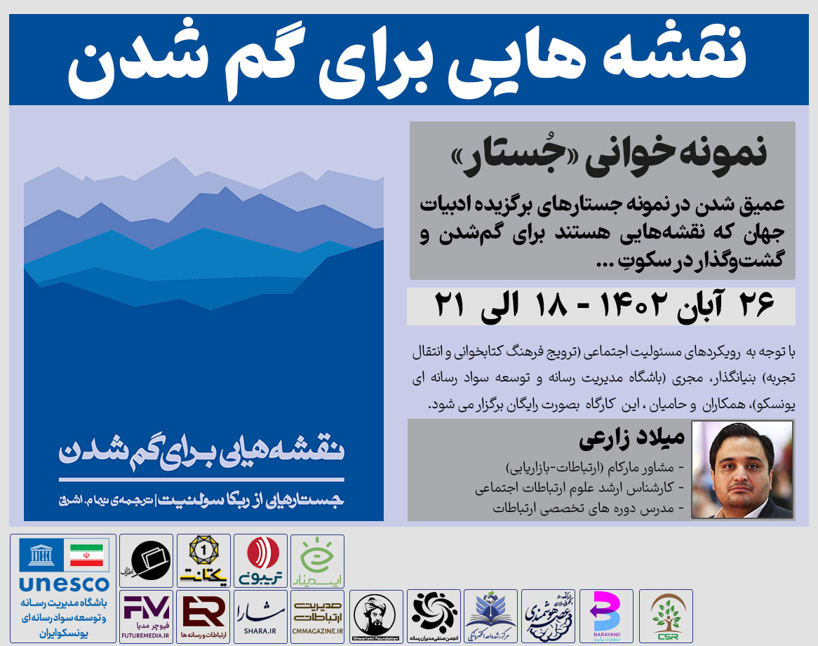 وبینار کتاب " نقشه هایی برای گم شدن " : فیوچرمدیا 8