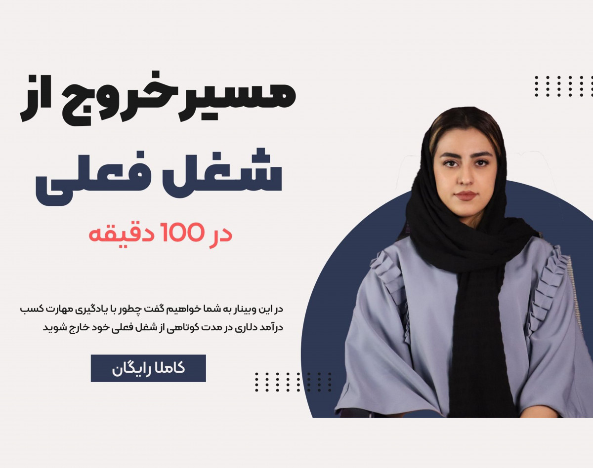 وبینار مسیر خروج از شغل فعلی در 100 دقیقه