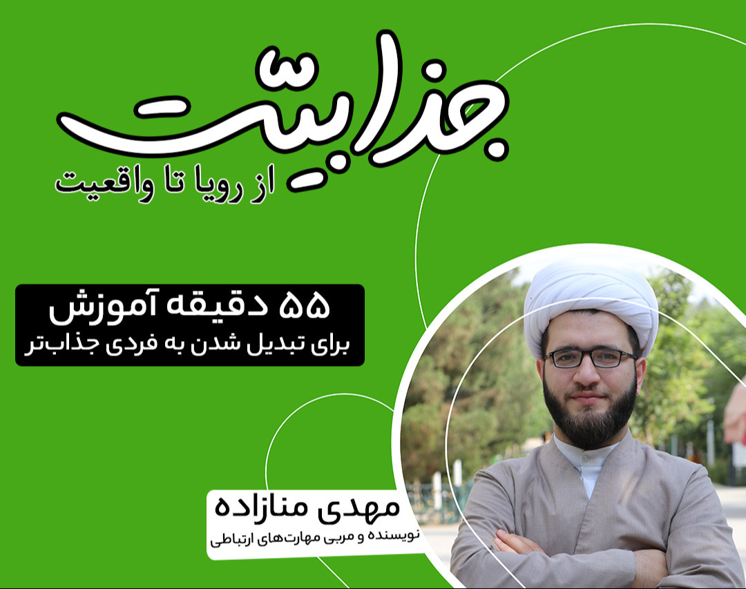 وبینار جذابیت؛ از رویا تا واقعیت