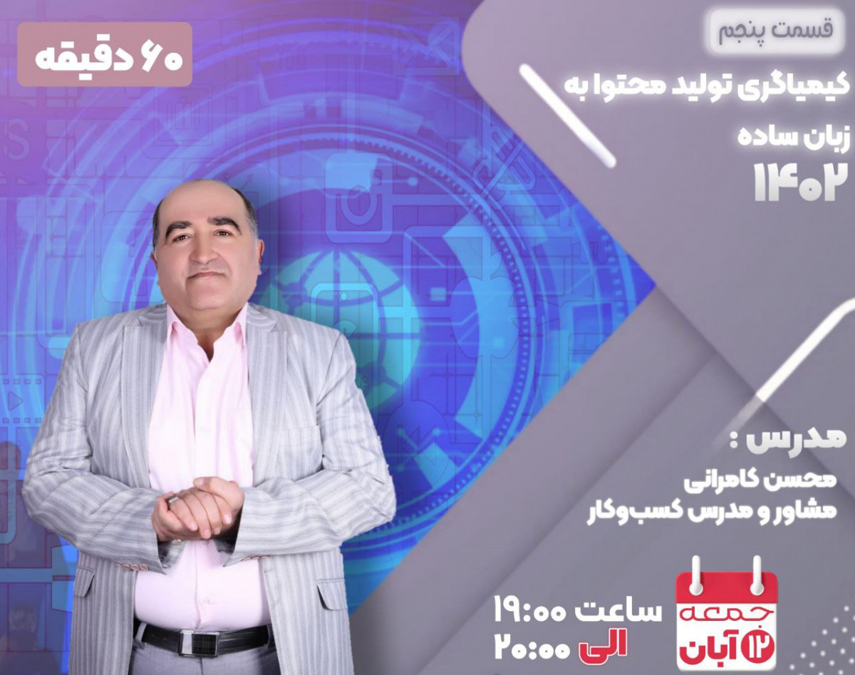 وبینار کیمیاگری تولید محتوا به زبان ساده (قسمت پنجم)