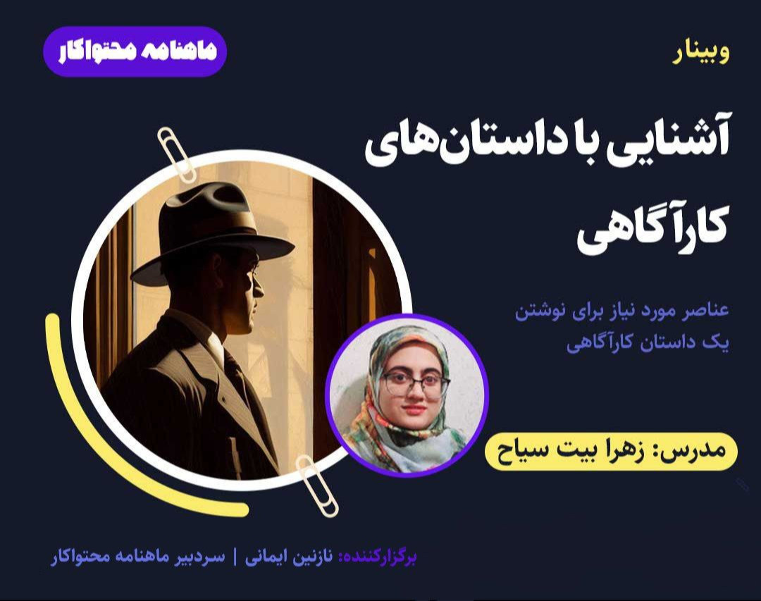 وبینار آشنایی با داستان‌های کارآگاهی