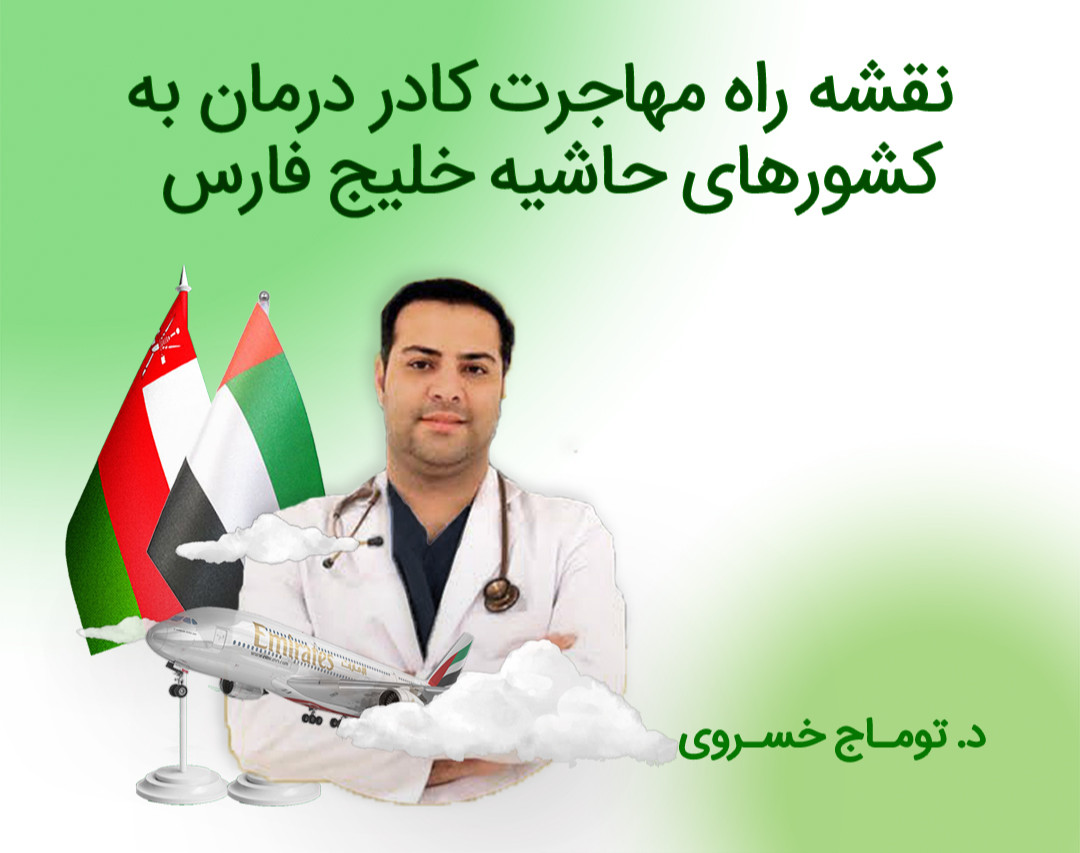 وبینار بررسی چالش ها و قوانین مهاجرت به کشورهای حاشیه خلیج فارس