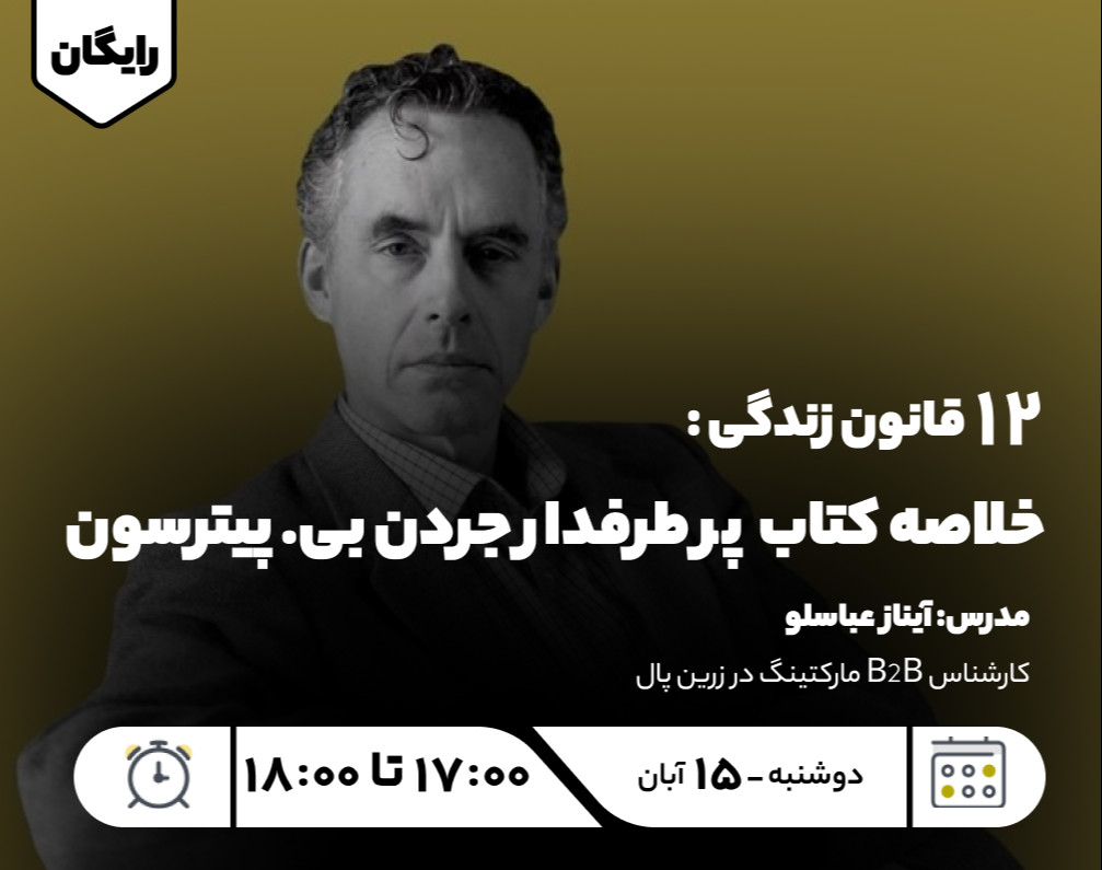 وبینار 12 قانون زندگی : خلاصه کتاب پر طرفدار جردن بی. پیترسون