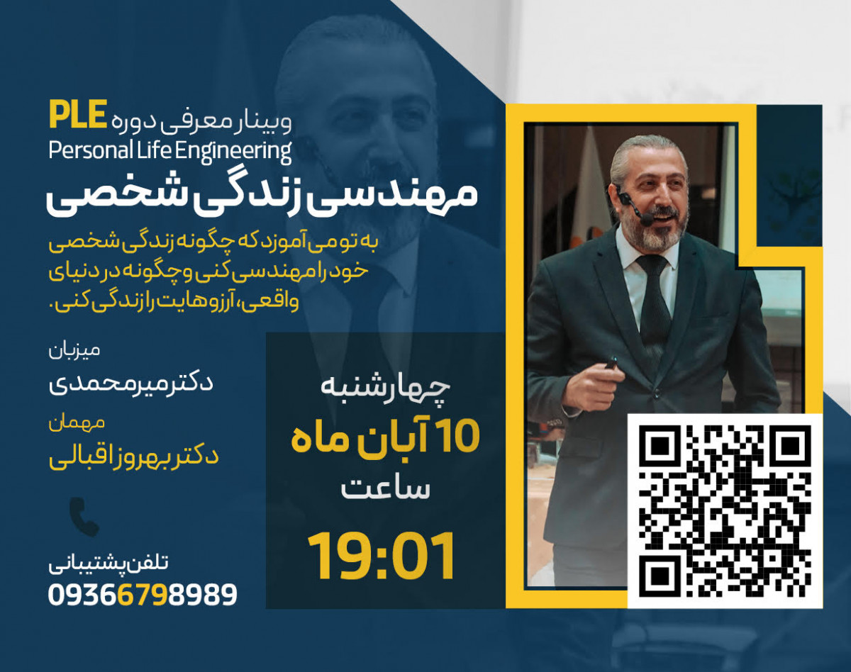 وبینار معرفی دوره " مهندسی زندگی شخصی"
