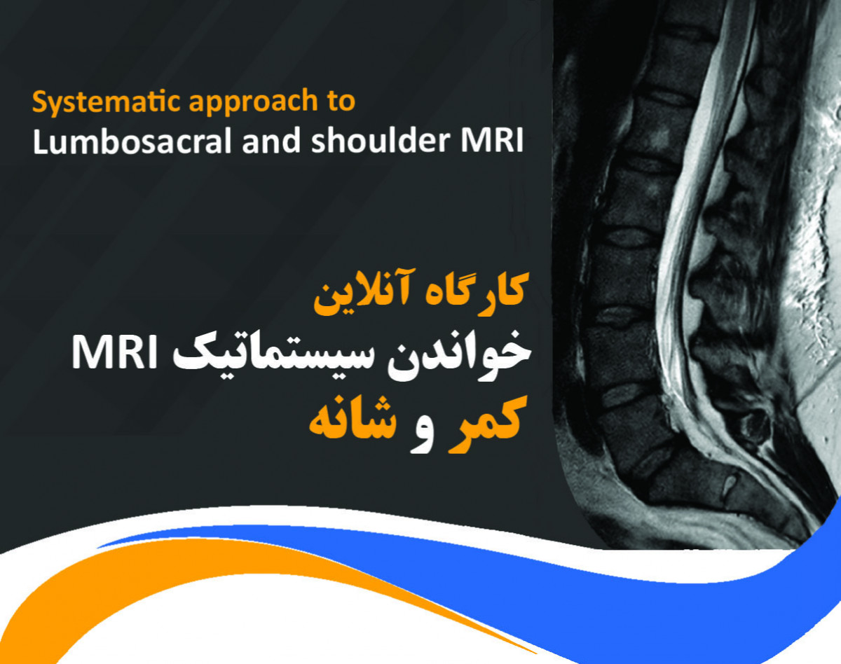 وبینار خواندن سیستماتیک MRI کمر و شانه