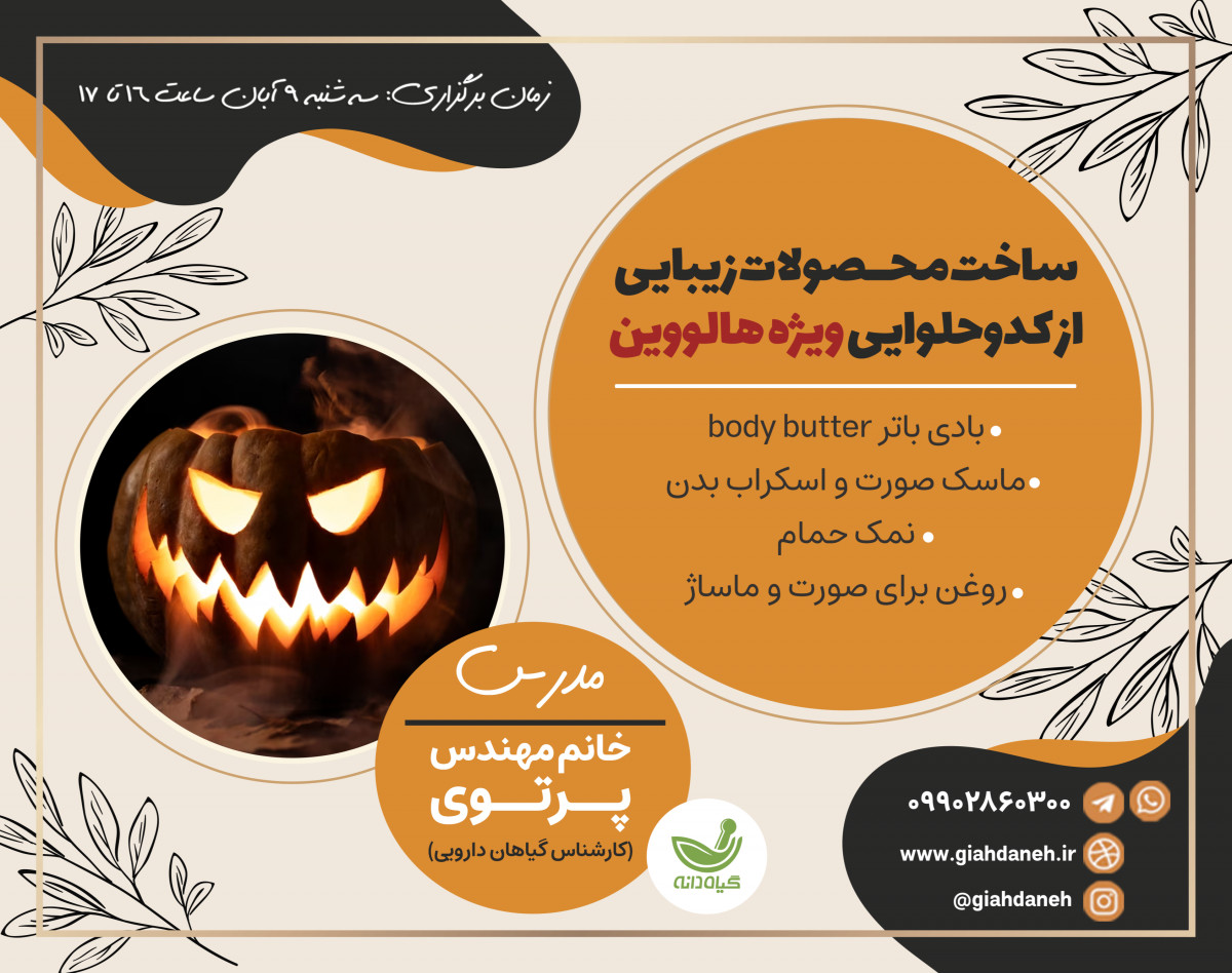 وبینار ساخت محصولات زيبايي از كدو حلوايي ويژه هالووين
