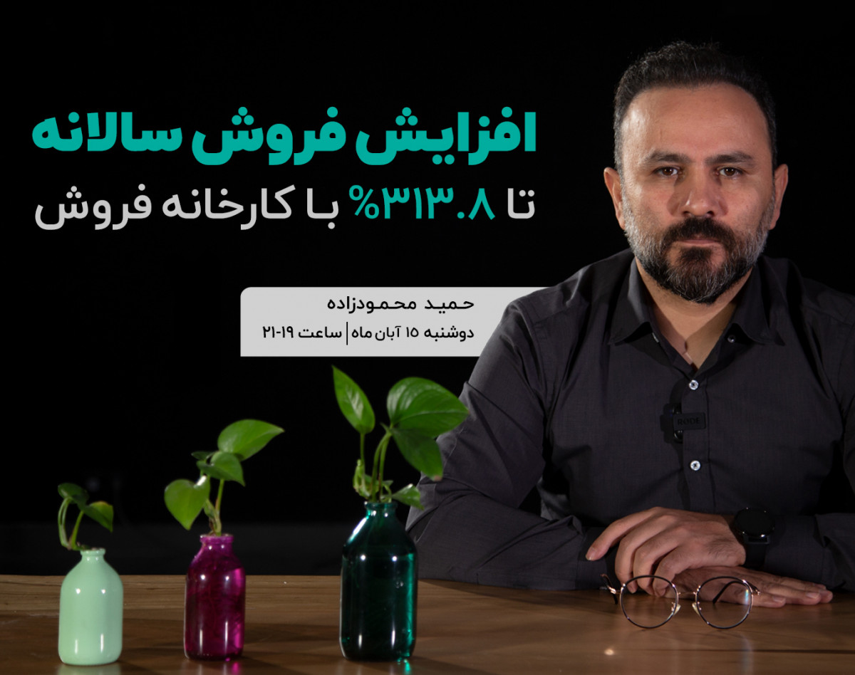 وبینار افزایش فروش سالانه تا 313% با کارخانه فروش