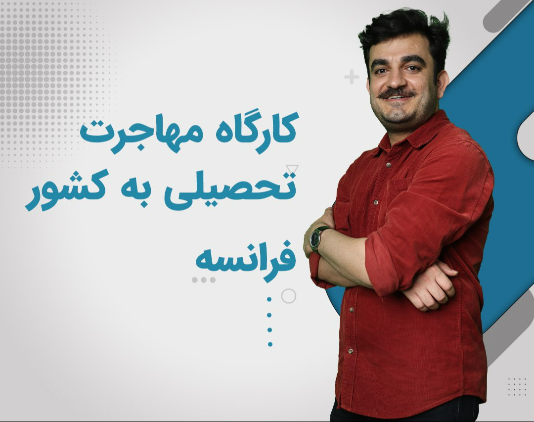 وبینار جامع مهاجرت تحصیلی به فرانسه