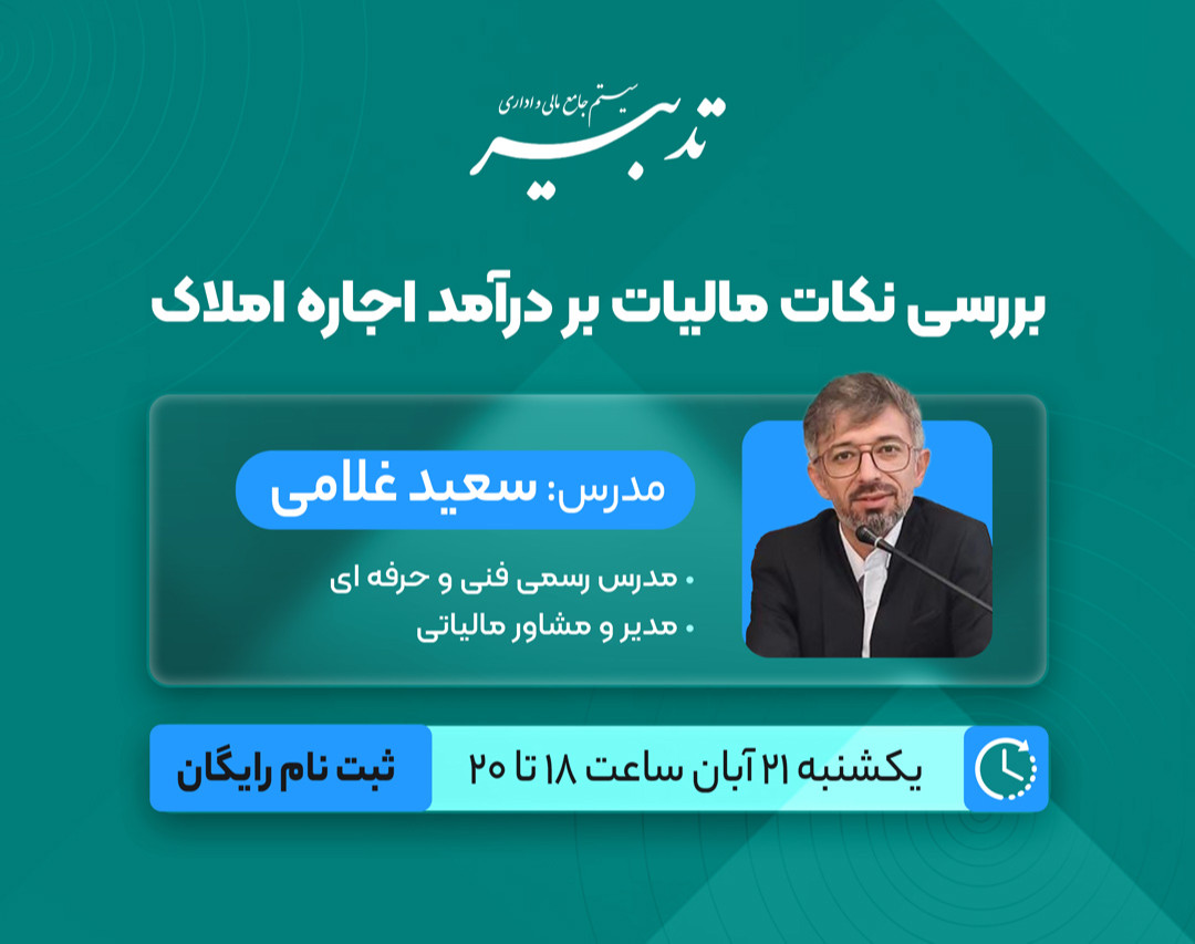 وبینار بررسی نکات مالیات بر درآمد اجاره املاک