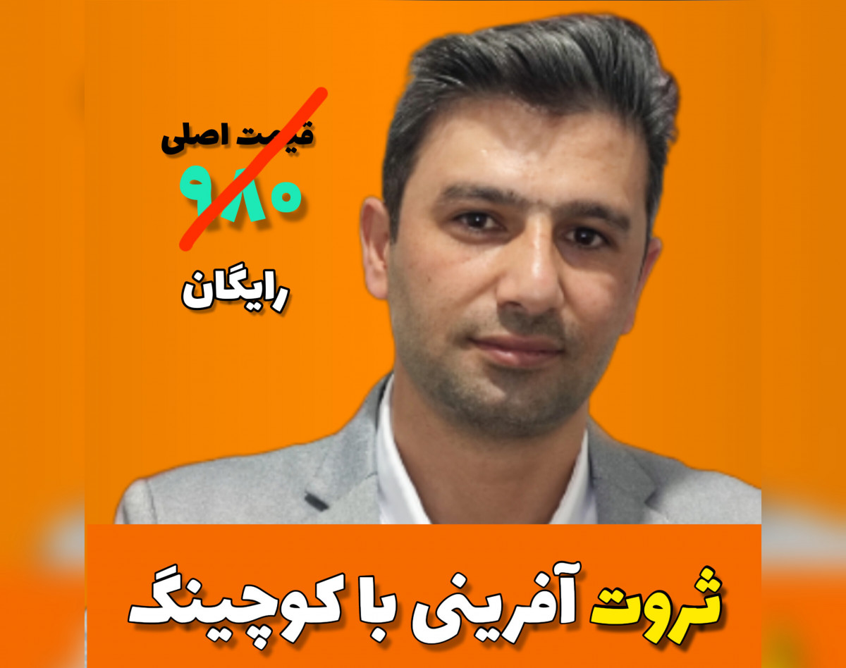 وبینار ثروت آفرینی کوچینگ