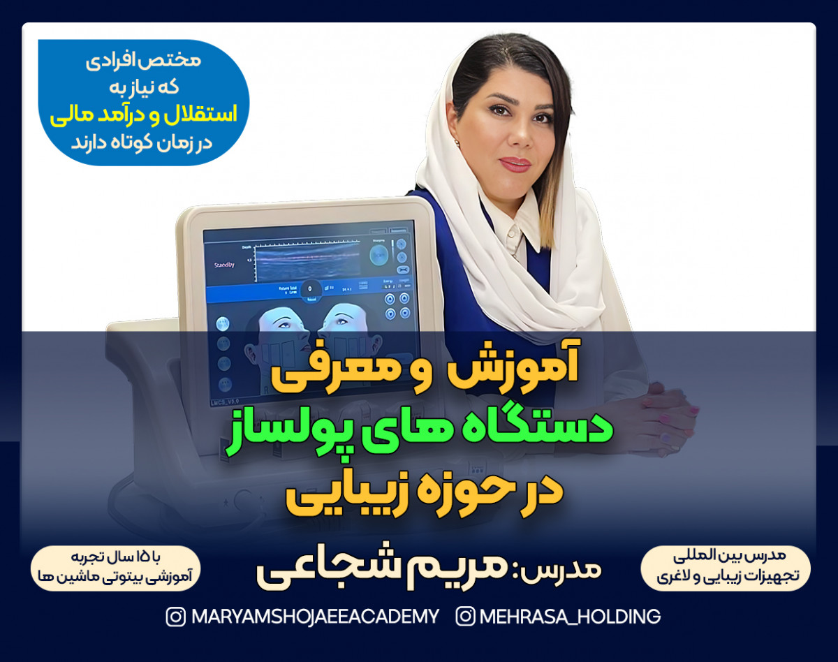 وبینار آموزش و معرفی دستگاههای پولساز در حوزه زیبایی