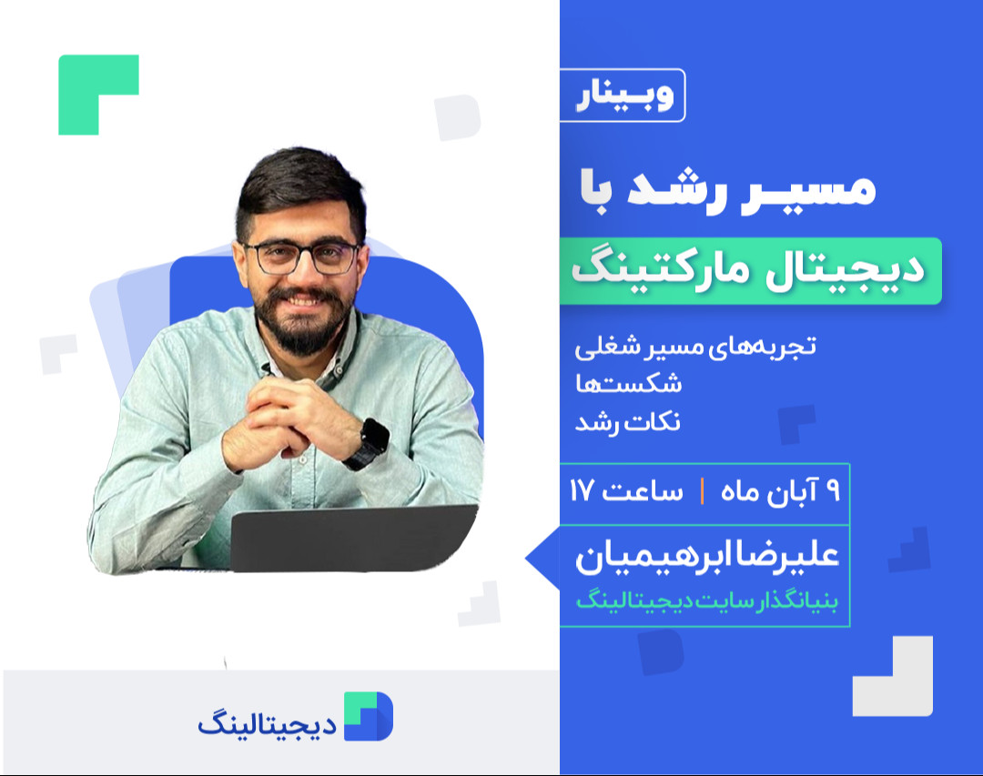 وبینار مسیر رشد با دیجیتال مارکتینگ