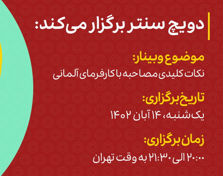 وبینار نکات کلیدی مصاحبه با کارفرمای آلمانی