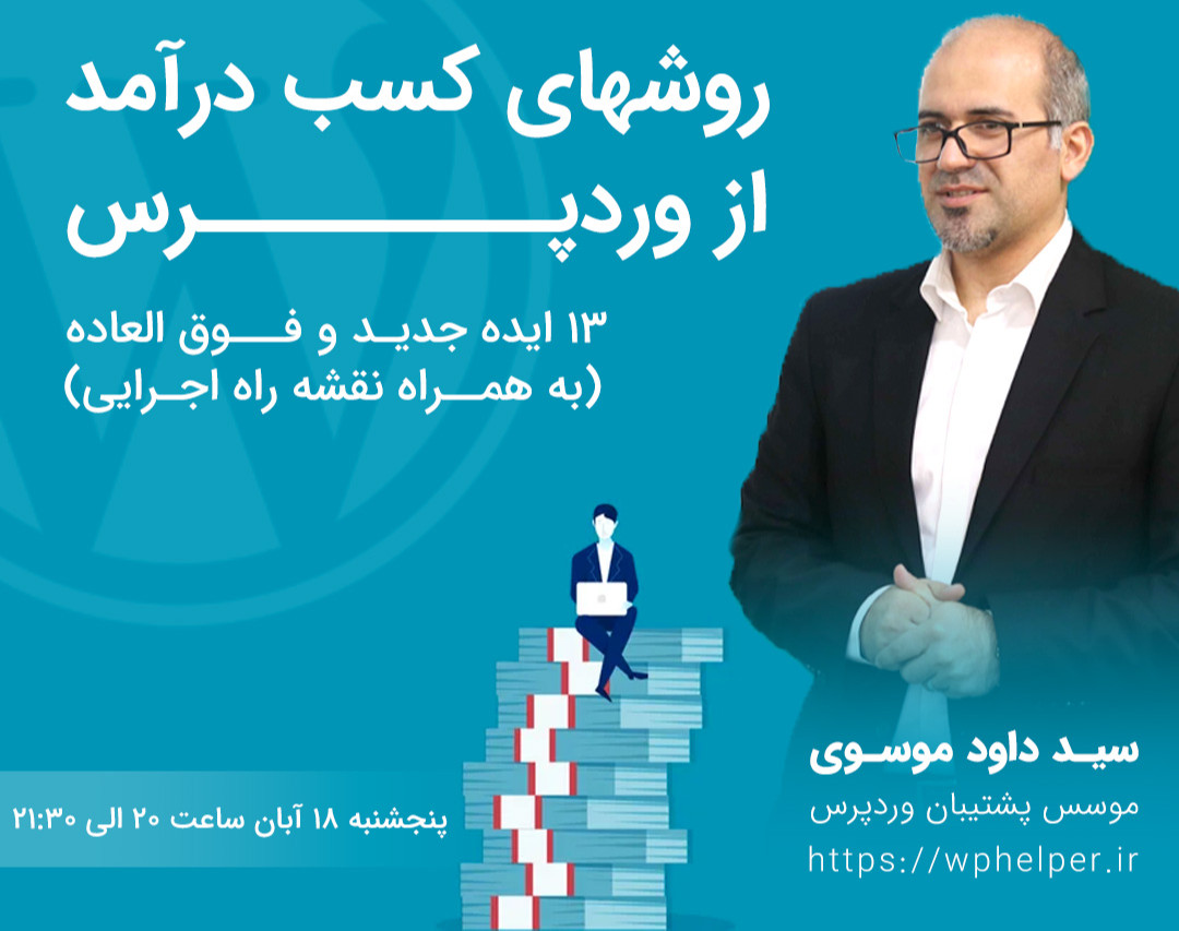 وبینار روشهای کسب درآمد از وردپرس