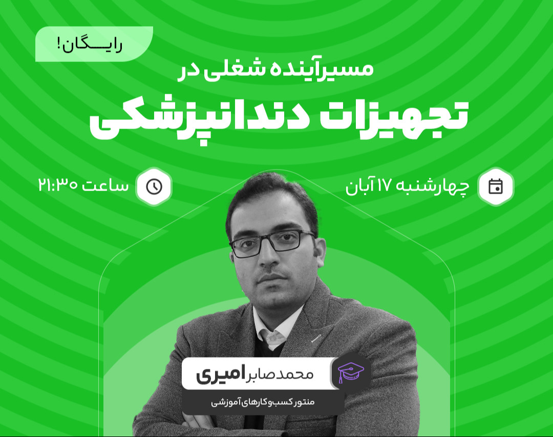 وبینار مسیر آینده شغلی در تجهیزات دندانپزشکی