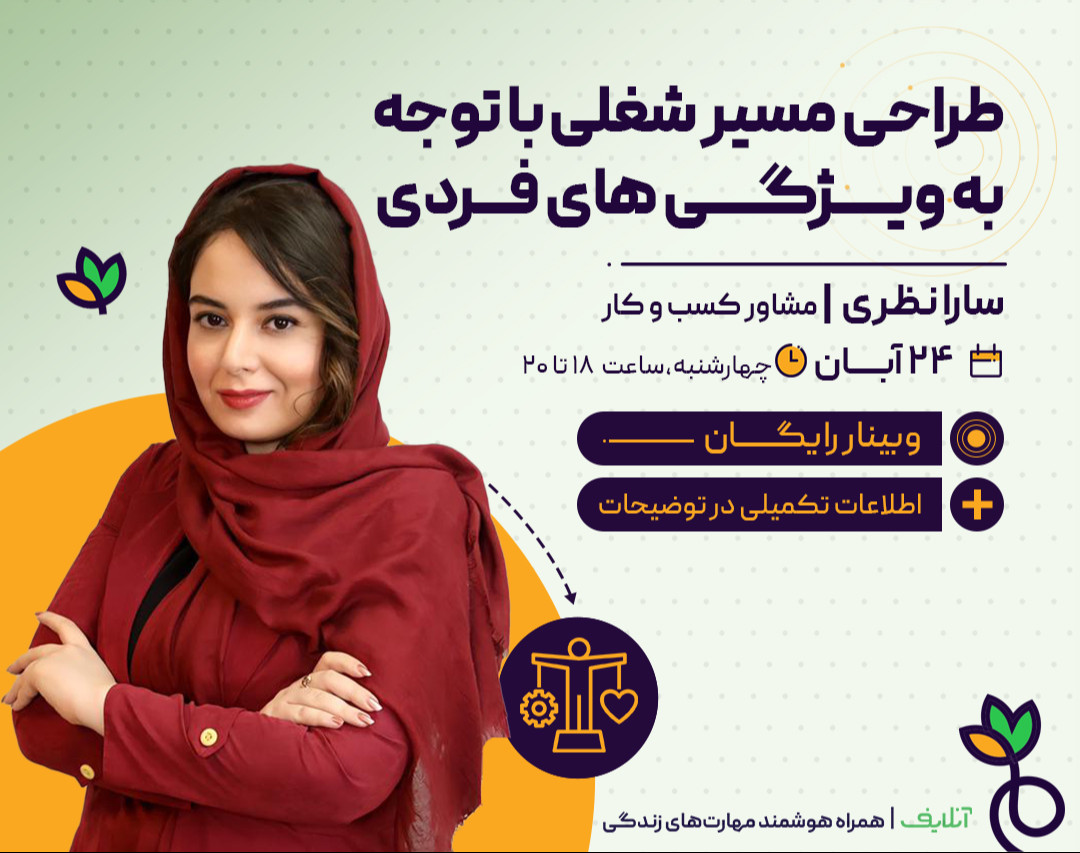 وبینار طراحی مسیر شغلی با توجه به ویژگی‌های فردی