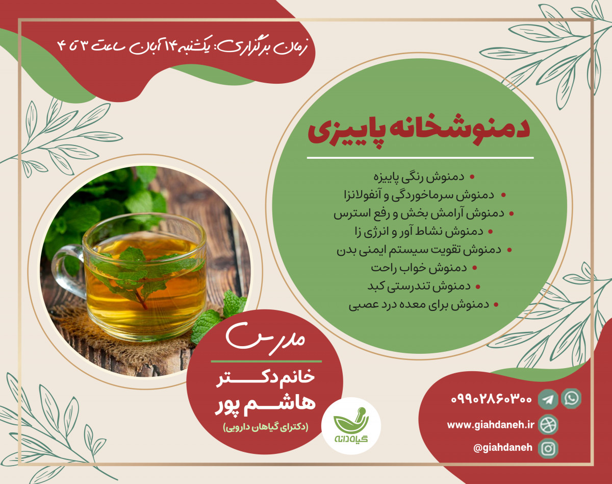 وبینار دمنوشخانه پاييزي