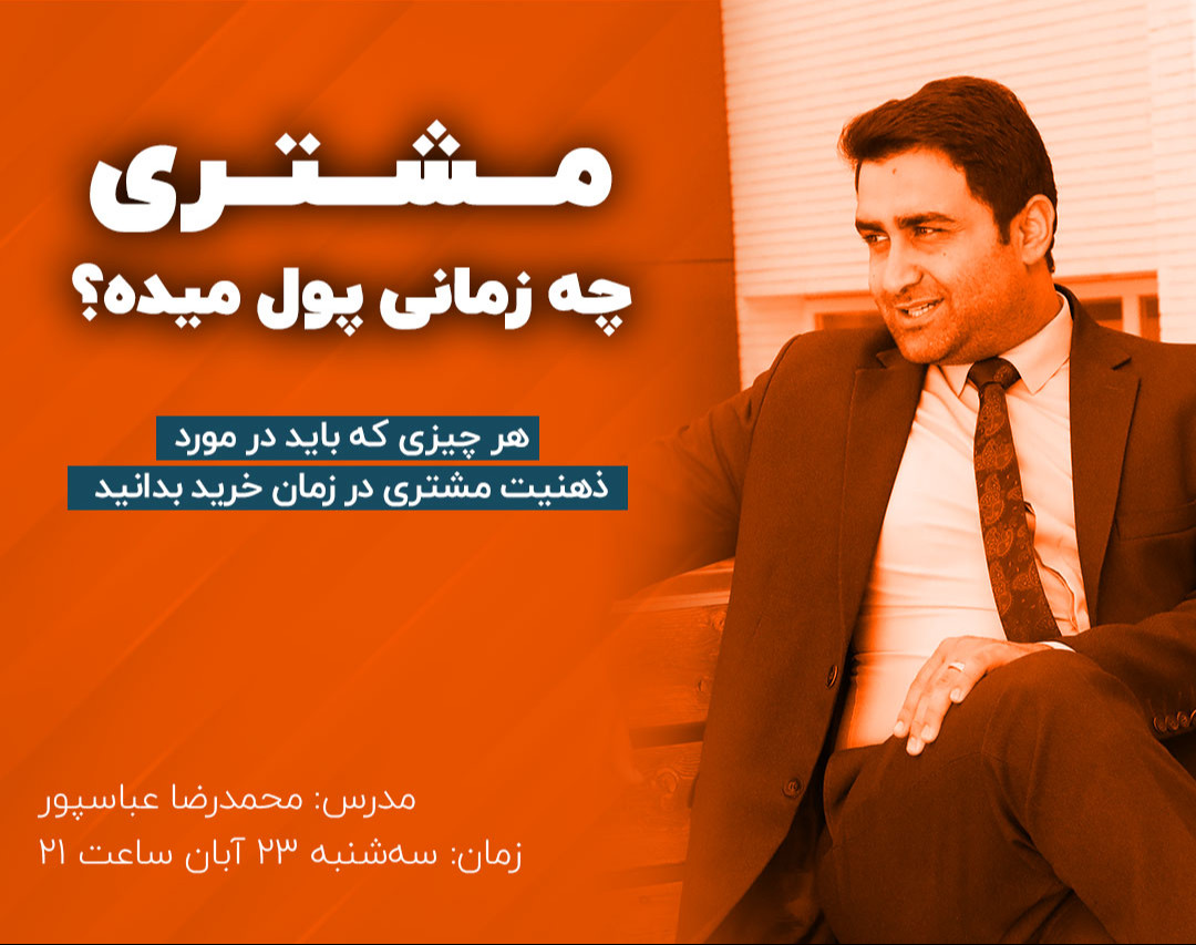 وبینار مشتری چه زمانی پول میده؟