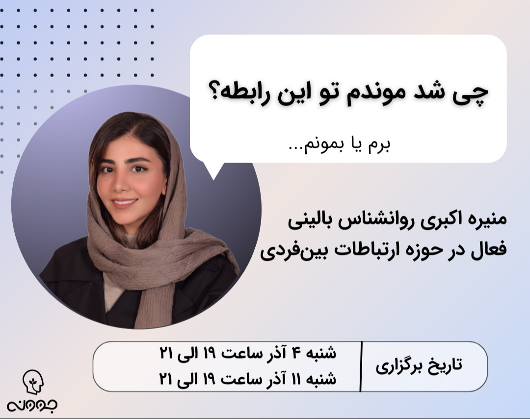 وبینار چی شد که تو این رابطه موندم؟