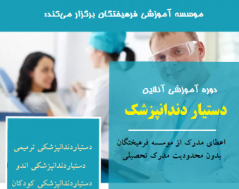 وبینار دستیار دندانپزشک ( آنلاین)