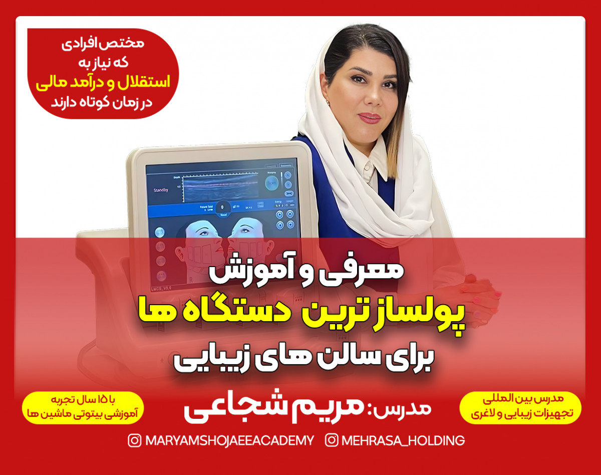 وبینار معرفی و آموزش پولسازترین دستگاهها برای سالن های زیبایی
