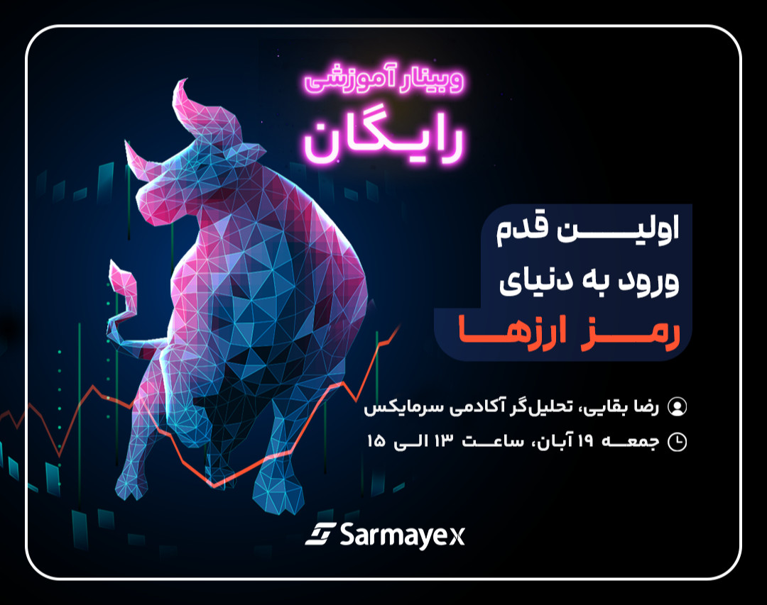 وبینار آموزشی رایگان اولین قدم ورود به دنیای رمز ارزها