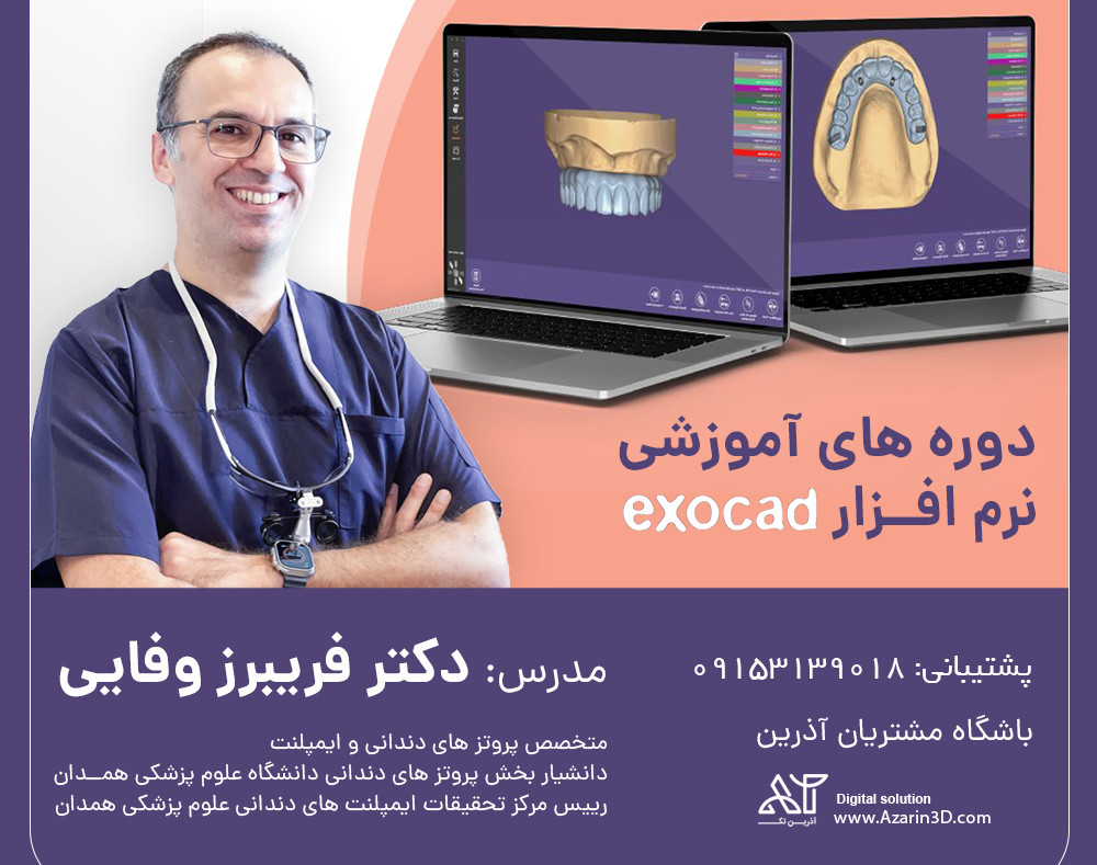 وبینار آموزش اگزوکد با دکتر فریبرز وفایی