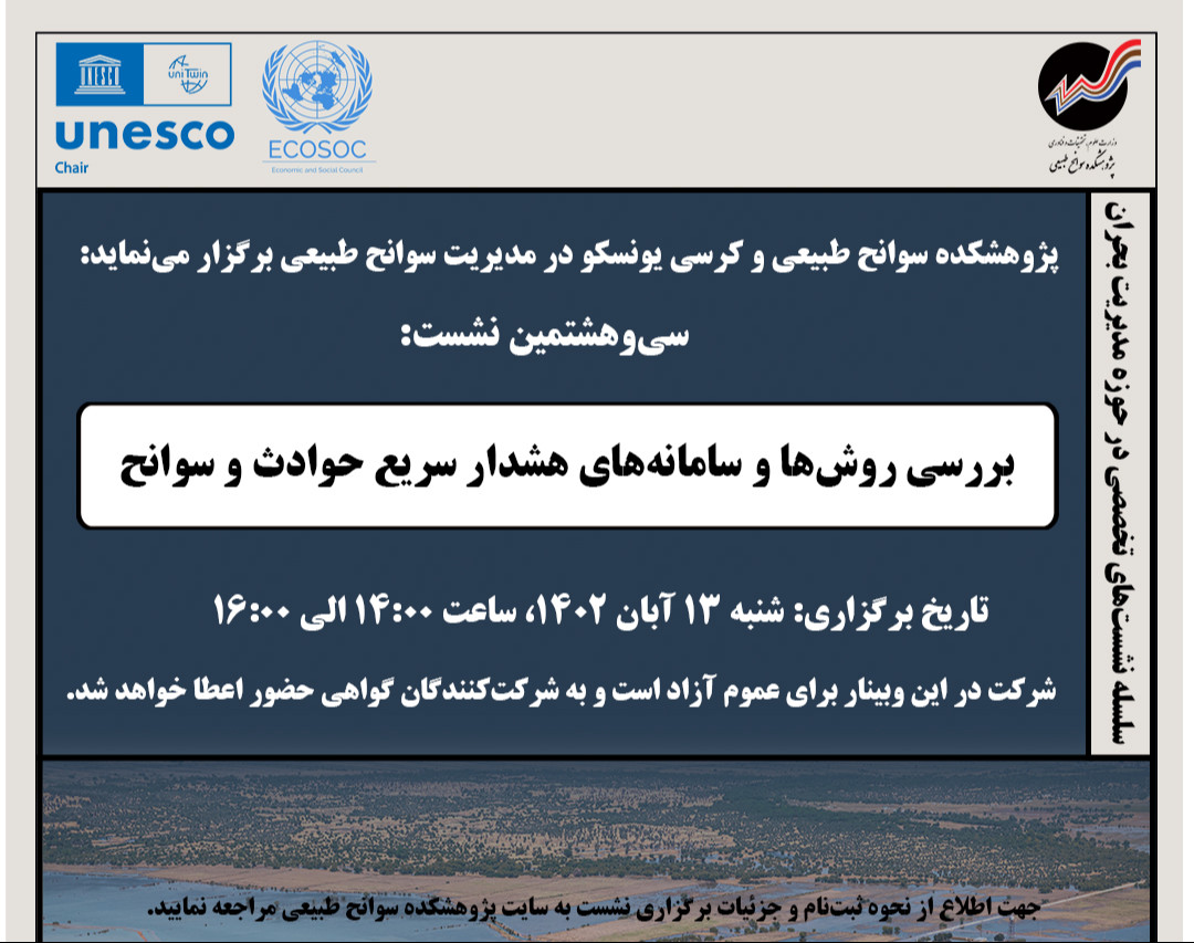 وبینار بررسی روش‌ها و سامانه‌های هشدار سریع حوادث و سوانح