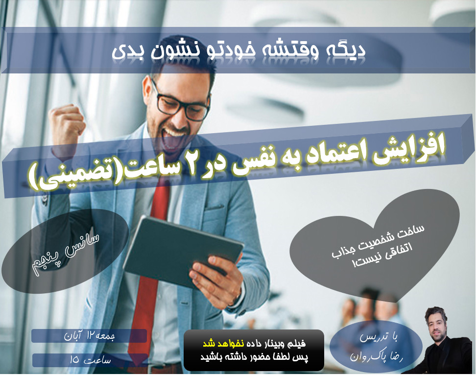 وبینار افزایش اعتماد به نفس در 2 ساعت