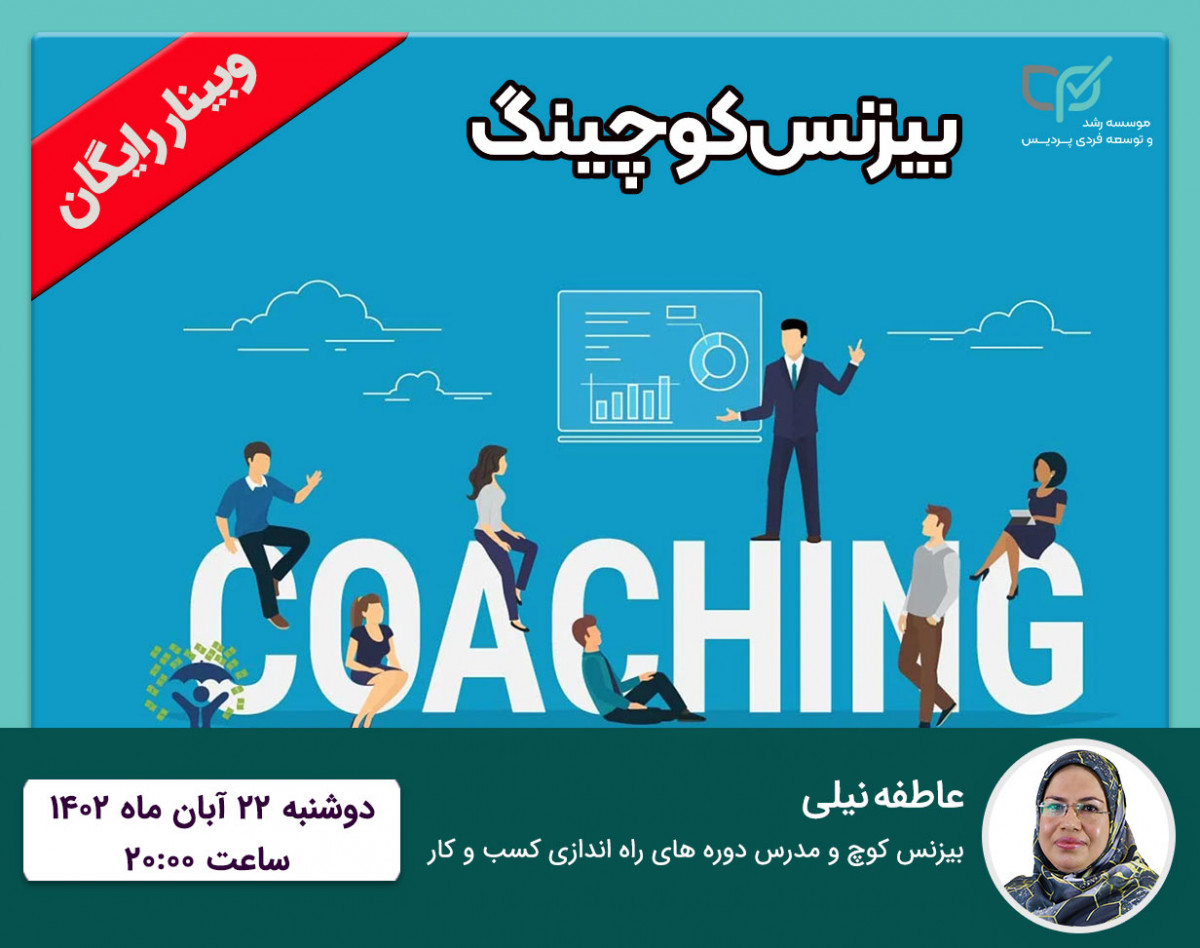 وبینار بیزنس کوچ حرفه ای چگونه کسب و کار شما را توسعه می دهد؟