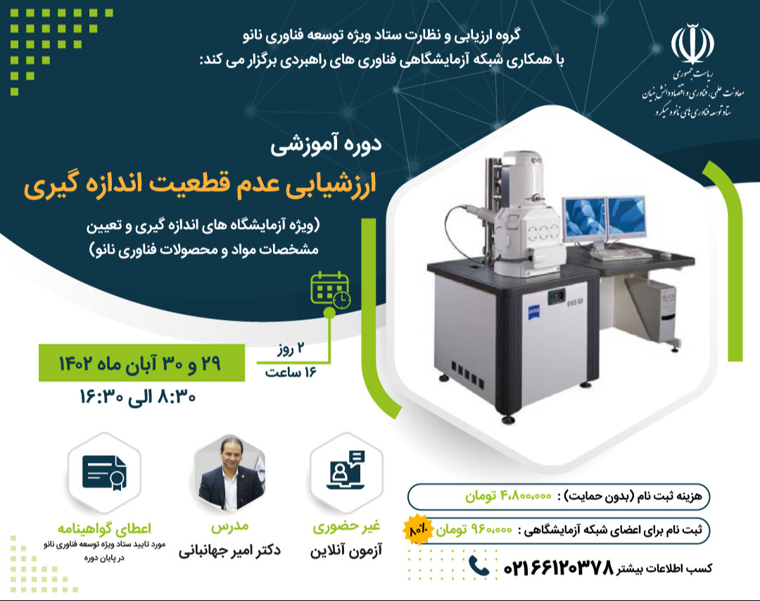 وبینار دوره آموزشی ارزشیابی عدم قطعیت اندازه گیری