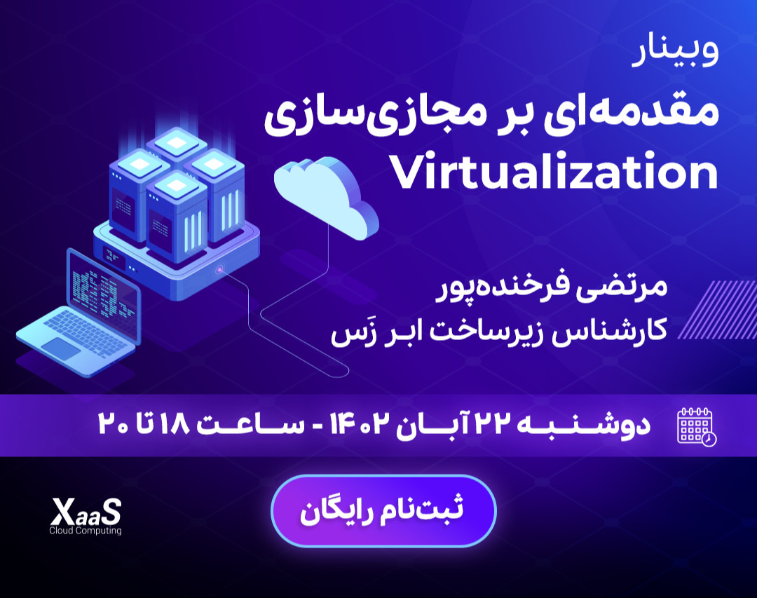 وبینار مقدمه‌ای بر مجازی‌سازی - Virtualization
