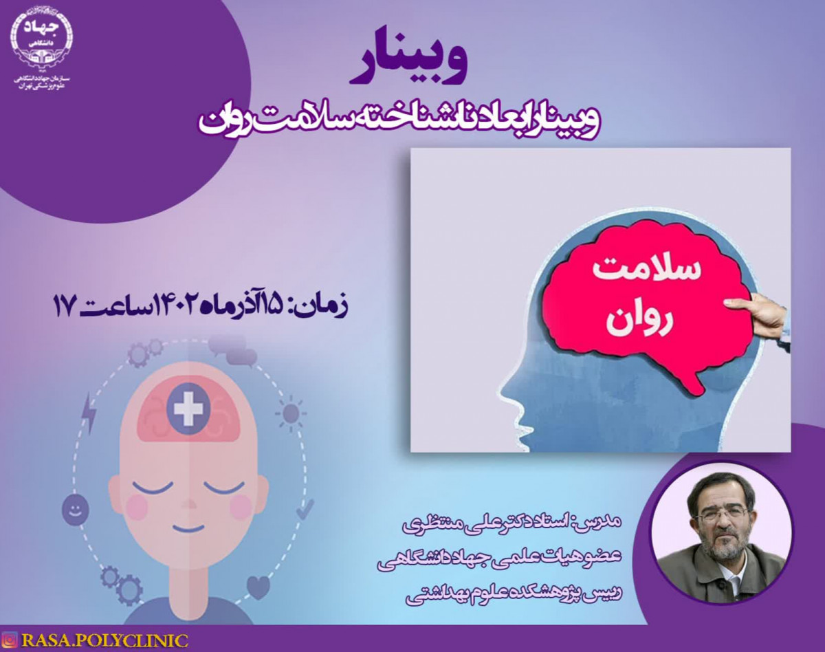 وبینار ابعاد ناشناخته سلامت روان