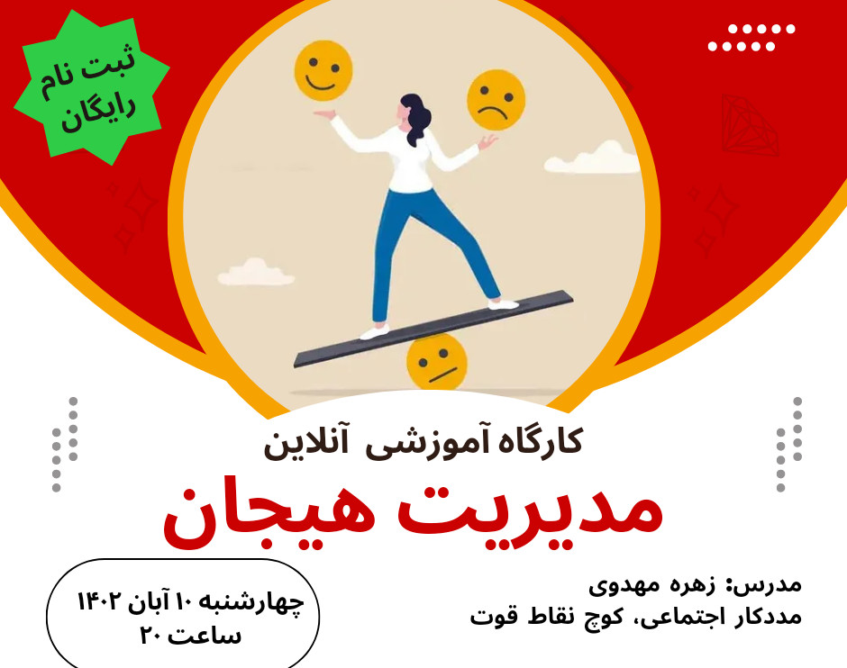 وبینار مدیریت هیجان