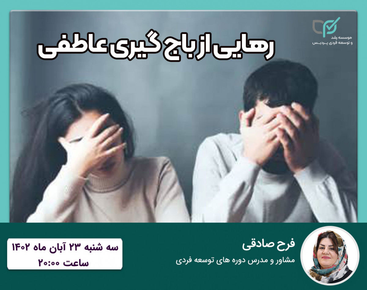 وبینار رهایی از باج گیری عاطفی