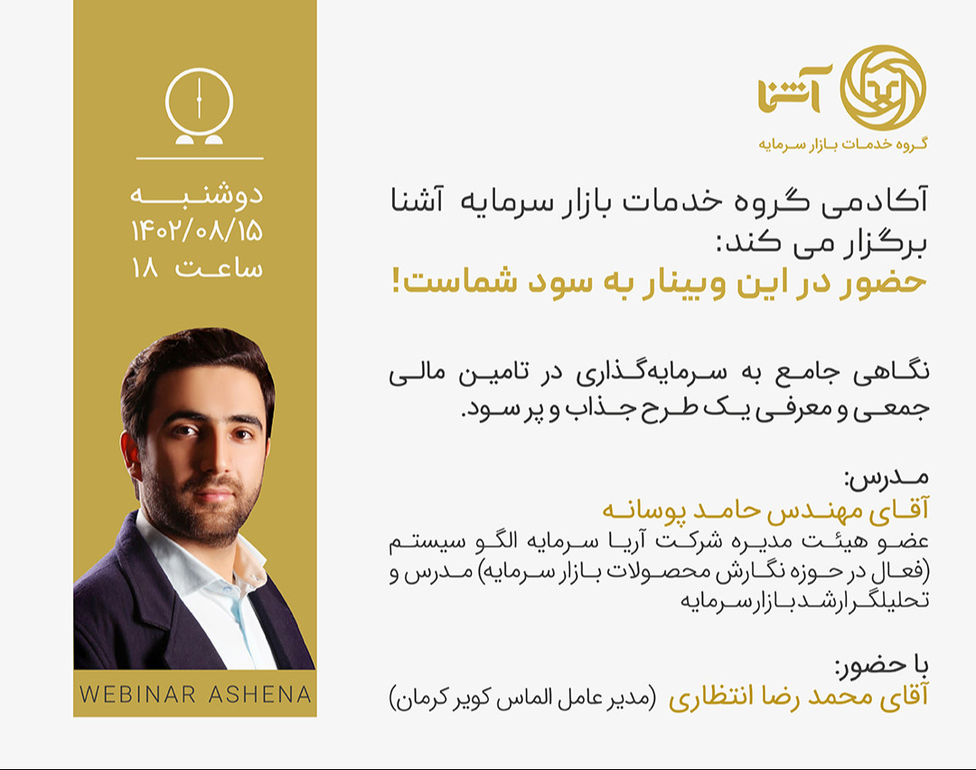 وبینار نگاهی جامع به سرمایه گذاری در تامین مالی جمعی و معرفی یک طرح جذاب و پر سود