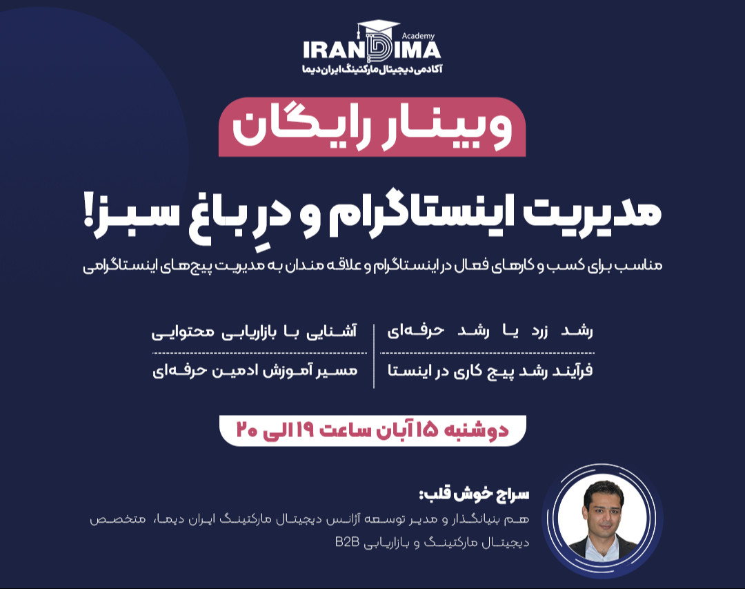 وبینار رایگان مدیریت اینستاگرام و درِ باغ سبز !