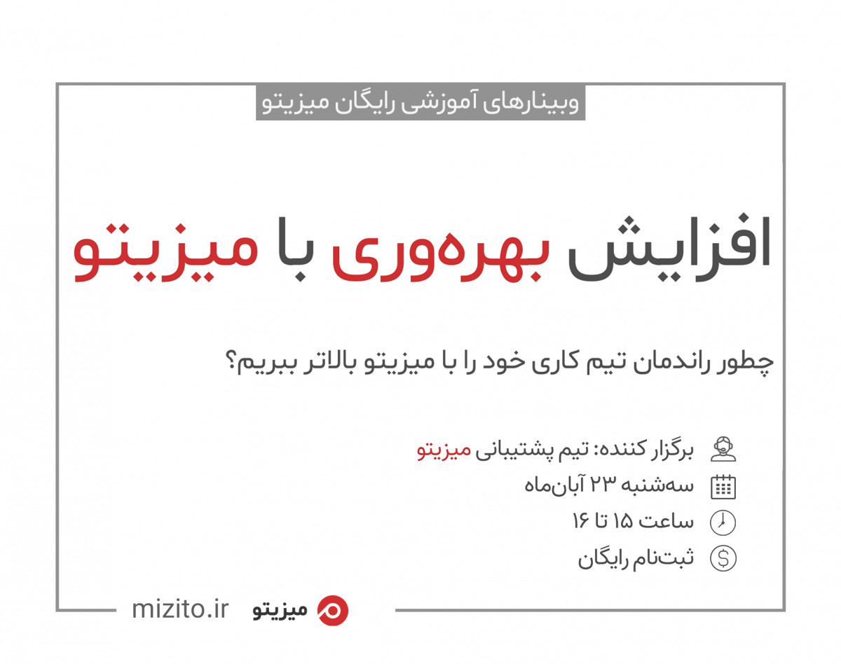 وبینار افزایش بهره‌وری با میزیتو