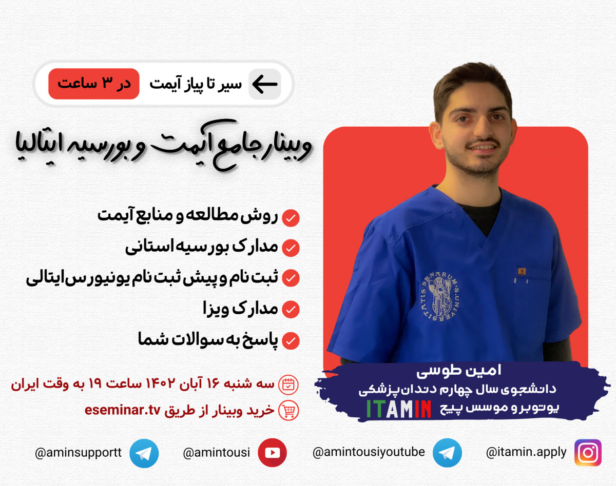 وبینار جامع آیمت و بورسیه ایتالیا ۲۰۲۴ (پزشکی و دندان‌پزشکی به زبان انگلیسی) با امین طوسی