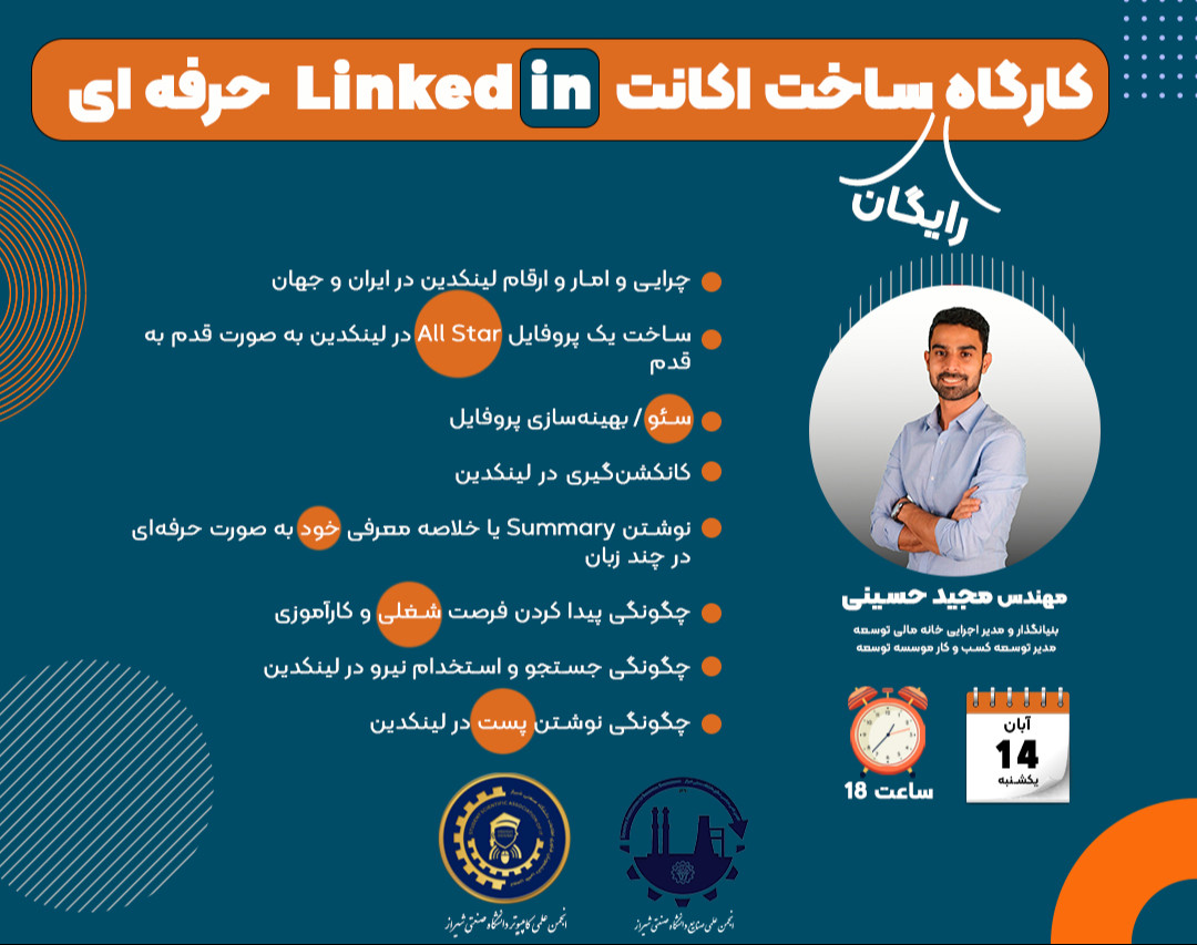 وبینار ساخت پروفایل حرفه‌‌ای لینکدین (Linkedin)